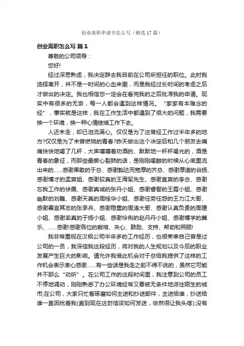 创业离职申请书怎么写（精选17篇）