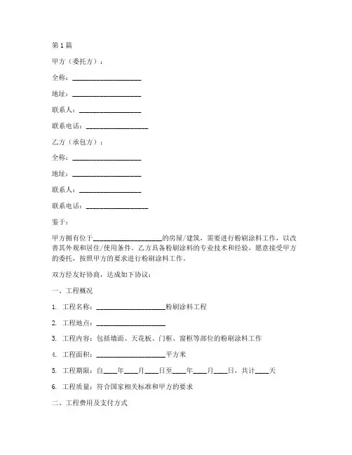 粉刷涂料合同协议书范本(3篇)
