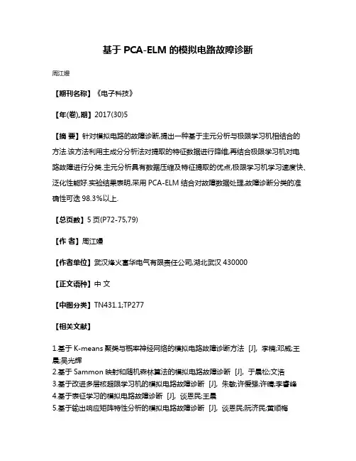 基于PCA-ELM的模拟电路故障诊断