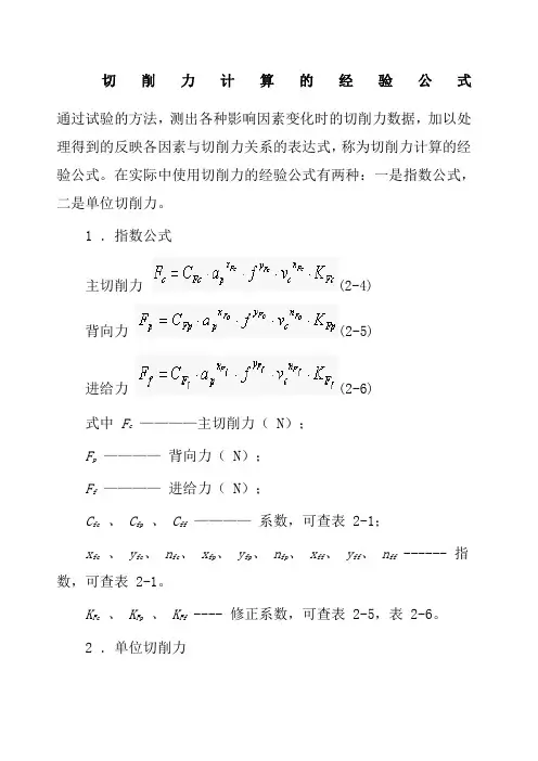 切削力计算的经验公式