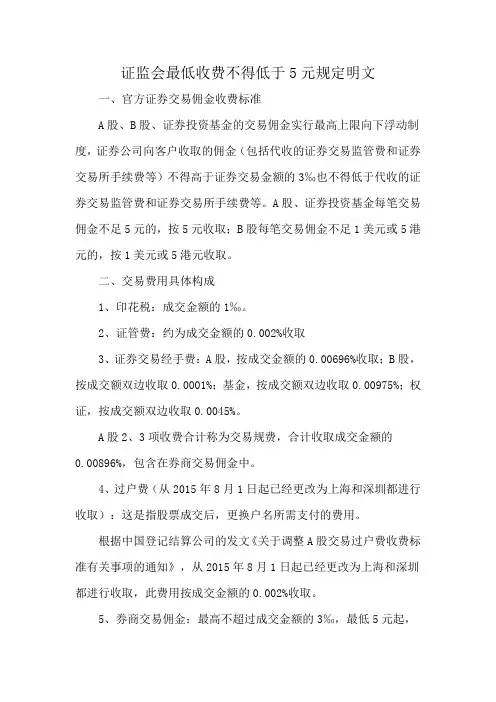 证监会最低收费不得低于5元规定明文