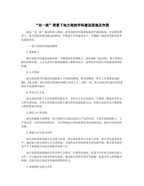 “双一流”背景下地方高校学科建设困境及突围