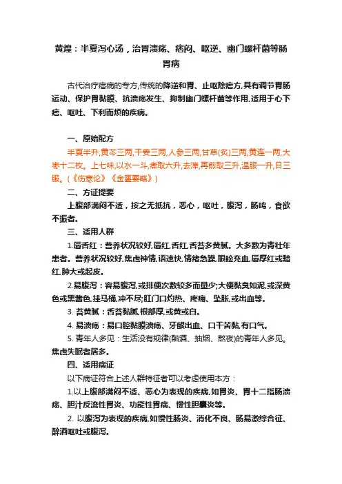 黄煌：半夏泻心汤，治胃溃疡、痞闷、呕逆、幽门螺杆菌等肠胃病