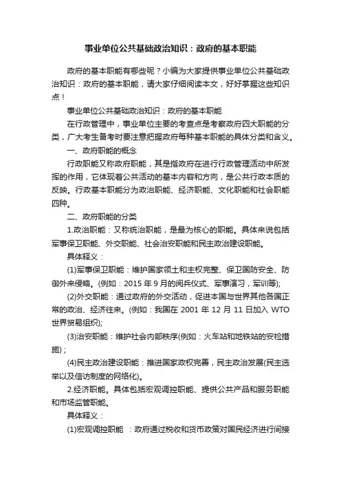 事业单位公共基础政治知识：政府的基本职能