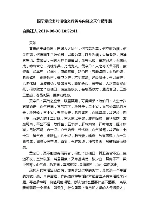 国学堂梁冬对话徐文兵黄帝内经之天年精华版