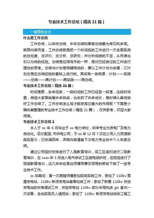 专业技术工作总结（精选21篇）