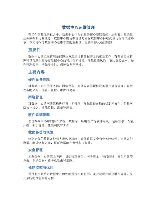 数据中心运维管理