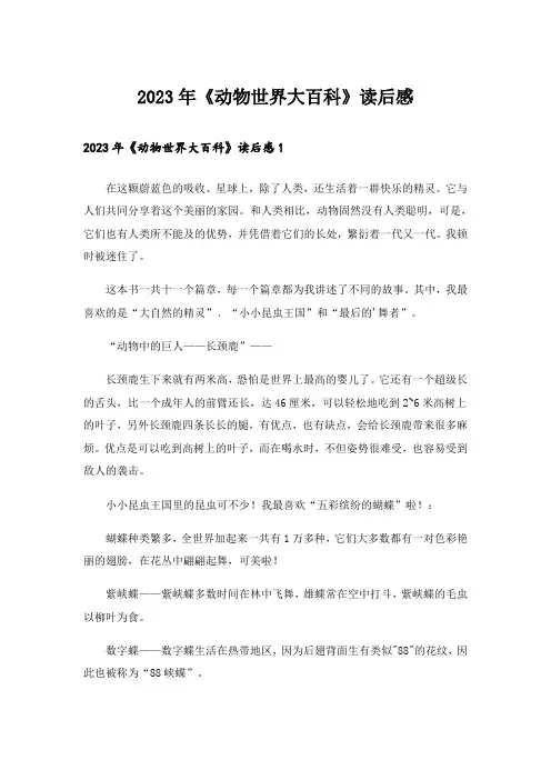 2023年《动物世界大百科》读后感