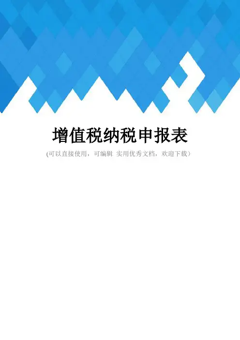增值税纳税申报表完整