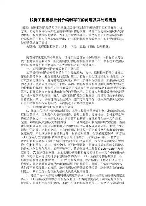 浅析工程招标控制价编制存在的问题及其处理措施