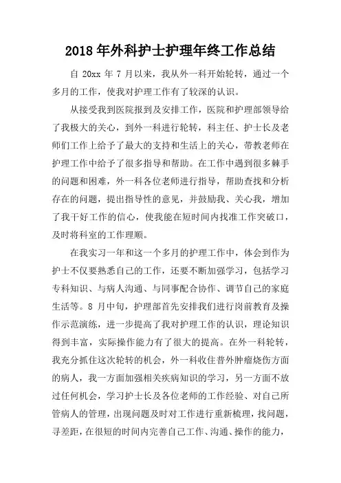2018年外科护士护理年终工作总结