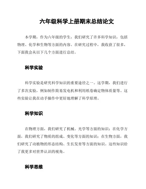六年级科学上册期末总结论文