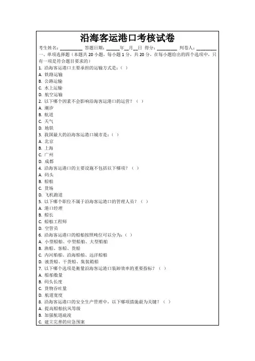 沿海客运港口考核试卷