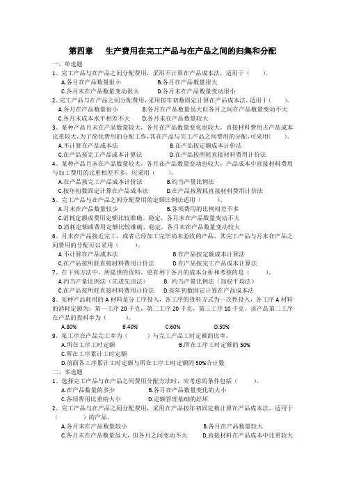 第四章生产费用在完工产品与在产品之间的归集和分配课后习题