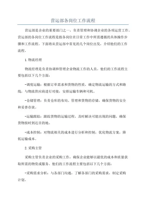 营运部各岗位工作流程