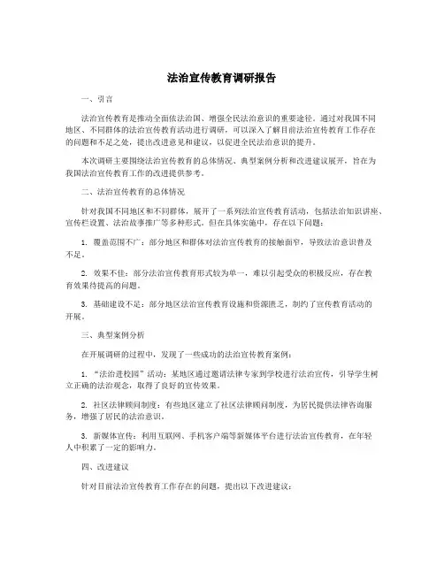 法治宣传教育调研报告