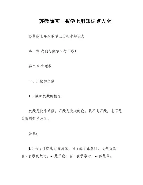 苏教版初一数学上册知识点大全