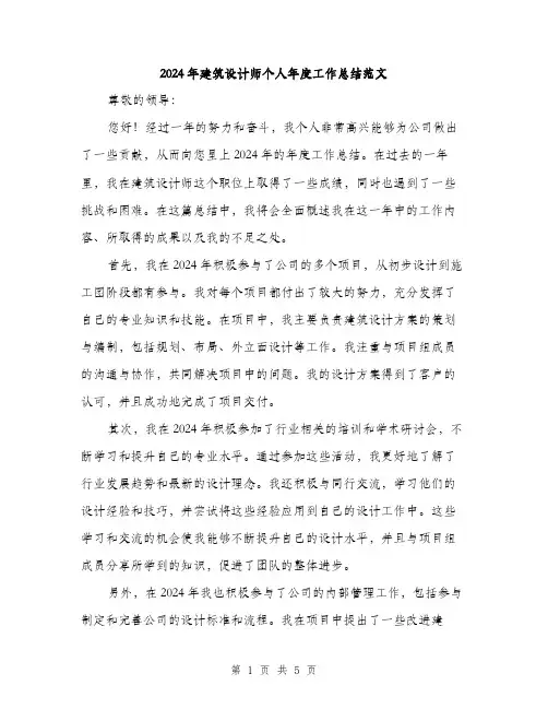 2024年建筑设计师个人年度工作总结范文（2篇）
