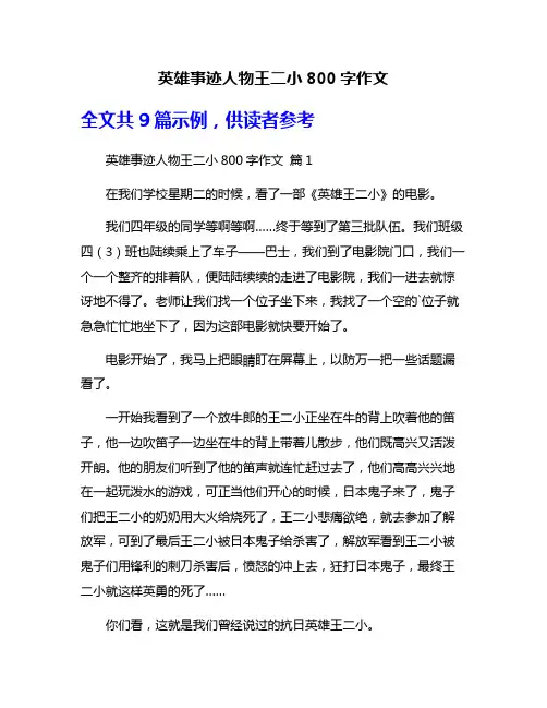 英雄事迹人物王二小800字作文
