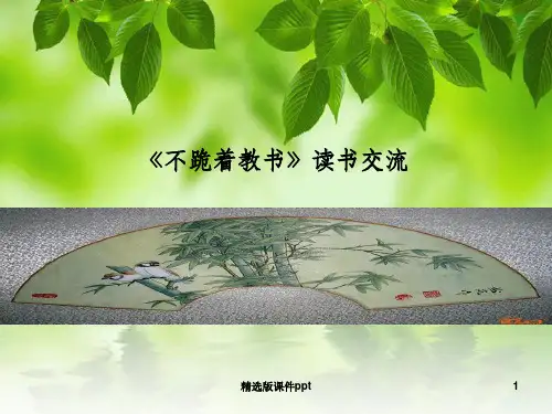 不跪着教书读书交流ppt课件