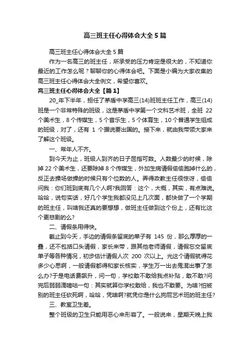 高三班主任心得体会大全5篇