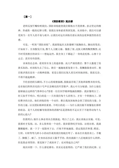 国防教育观后感300字  (精品五篇)