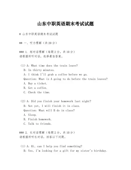山东中职英语期末考试试题