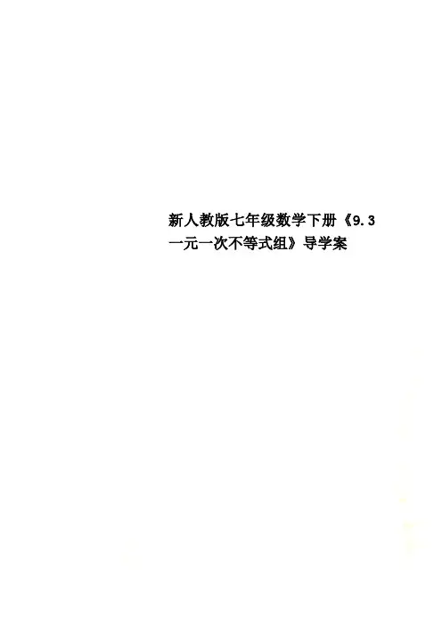 新人教版七年级数学下册《9.3一元一次不等式组》导学案