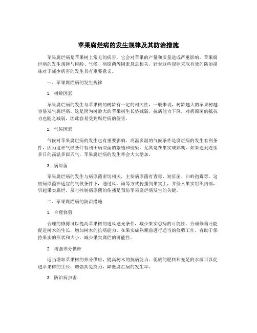 苹果腐烂病的发生规律及其防治措施