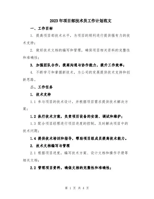 2023年项目部技术员工作计划范文