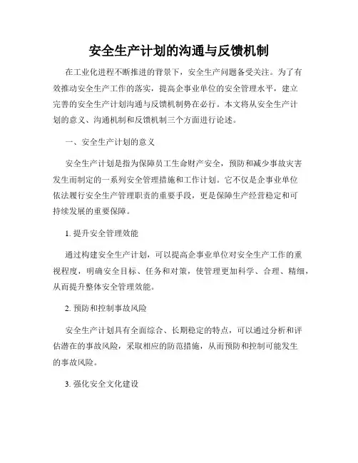 安全生产计划的沟通与反馈机制