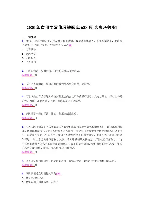 新版精选2020年应用文写作考试题库688题(含标准答案)