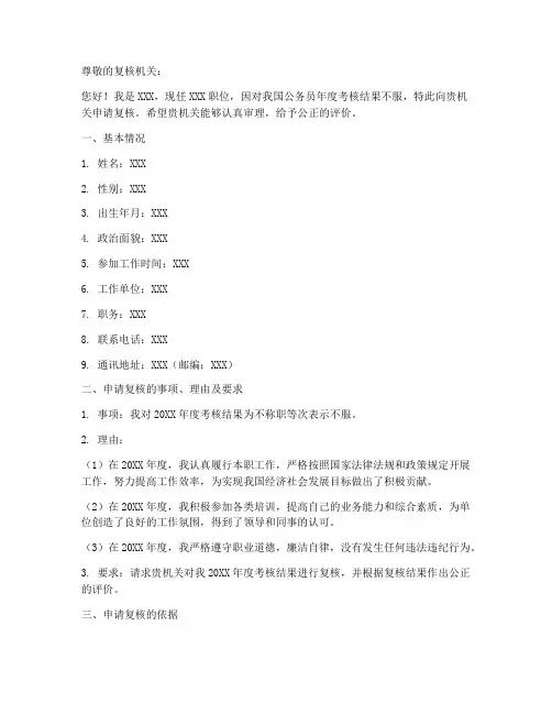 公务员考核复核申请书模板
