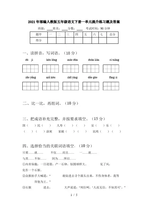 2021年部编人教版五年级语文下册一单元提升练习题及答案