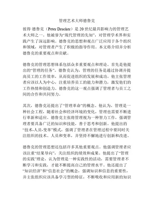 管理艺术大师德鲁克