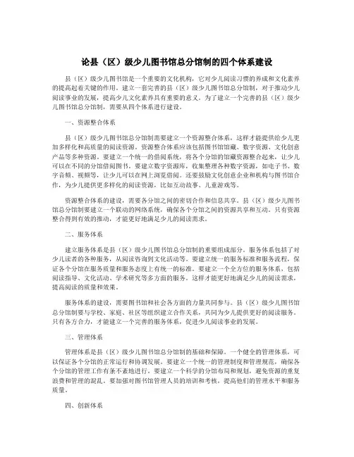 论县(区)级少儿图书馆总分馆制的四个体系建设