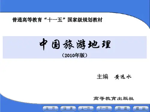 06 中国旅游地理第六章