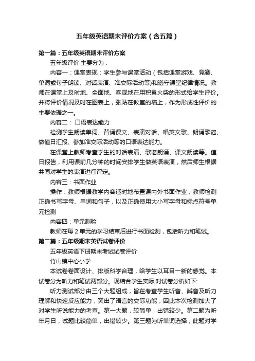 五年级英语期末评价方案（含五篇）