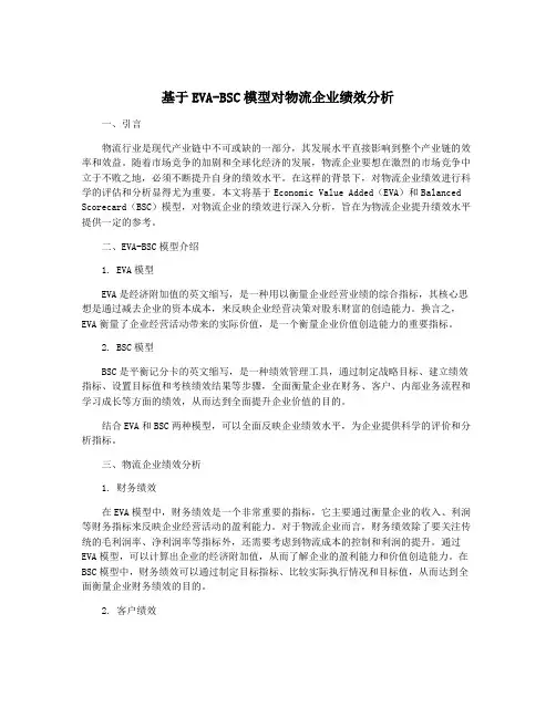 基于EVA-BSC模型对物流企业绩效分析