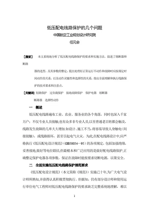低压配电线路保护的几个问题(任元会06.2.8)