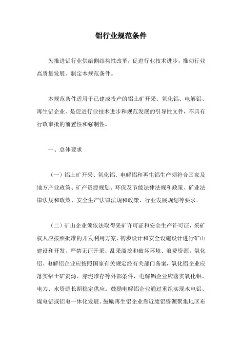 铝行业规范条件【最新版】
