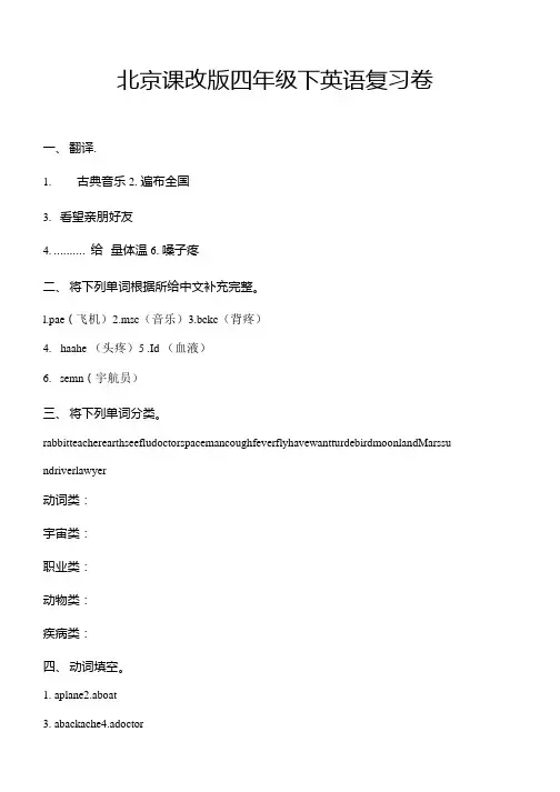 北京课改版四年级下英语期末复习卷.docx