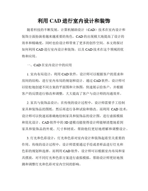 利用CAD进行室内设计和装饰
