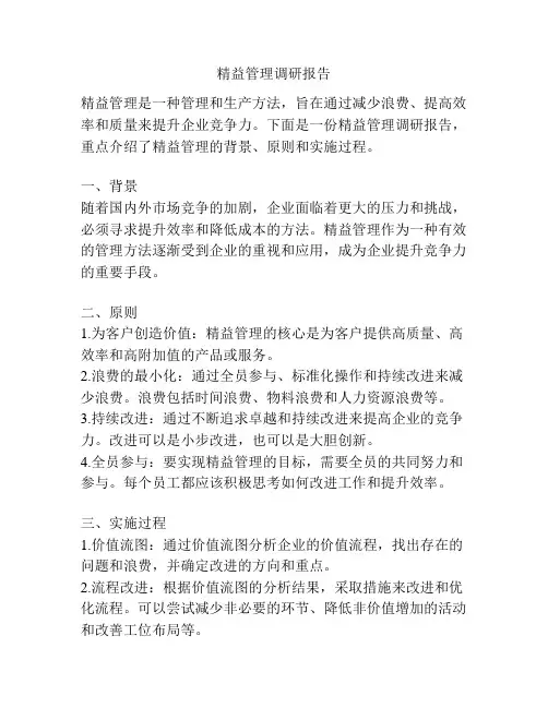 精益管理调研报告