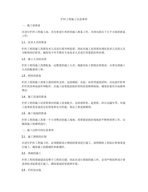 栏杆工程施工注意事项