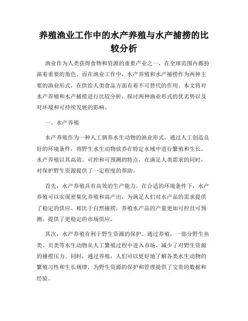 养殖渔业工作中的水产养殖与水产捕捞的比较分析