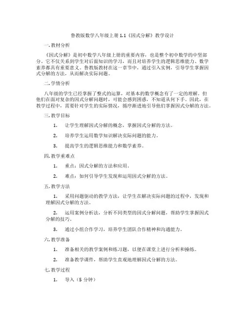 鲁教版数学八年级上册1.1《因式分解》教学设计