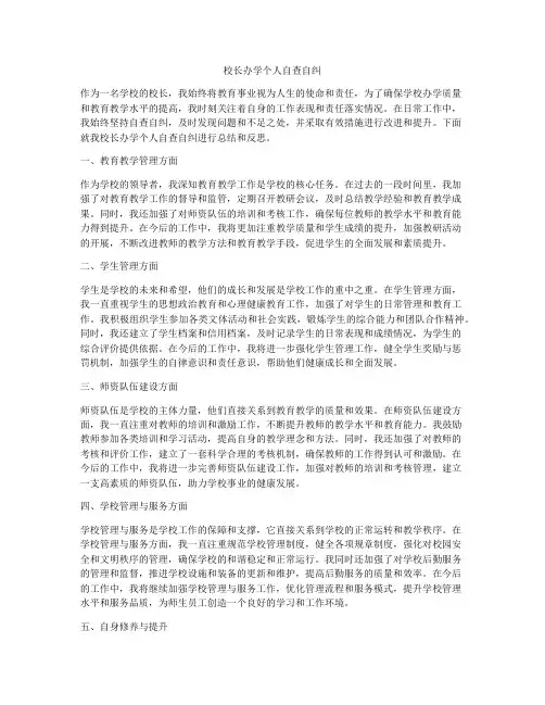 校长办学个人自查自纠