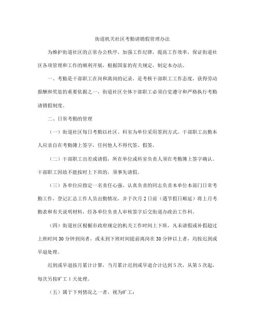 街道机关社区考勤请销假管理办法