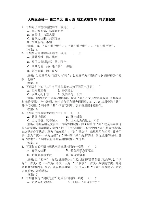 人教版必修一 第二单元 第4课 烛之武退秦师 同步测试题 教师版含答案和解析